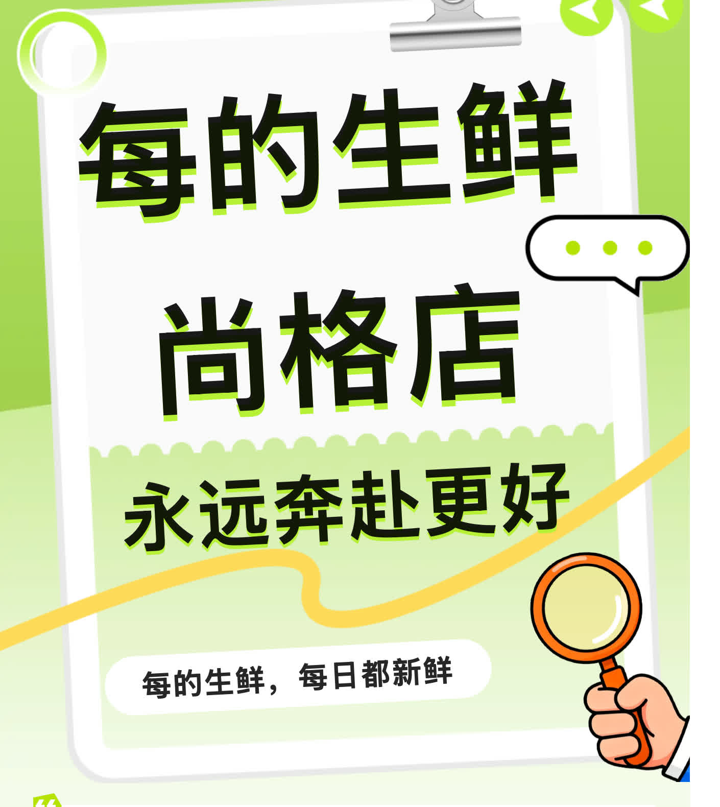 每的生鲜尚格店永远奔赴更好主题海报